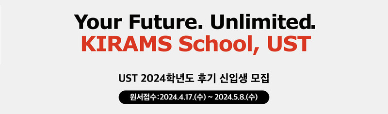 Your Future, Unlimited. KIRAMS School, UST. UST 2024학년도 후기 신입생 모집. 원서접수 : 2024.4.17(수) ~ 2024.5.8(수)
